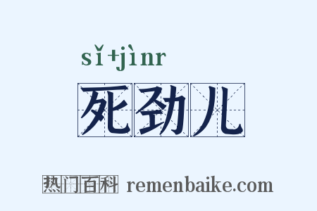死劲儿是什么意思的图片